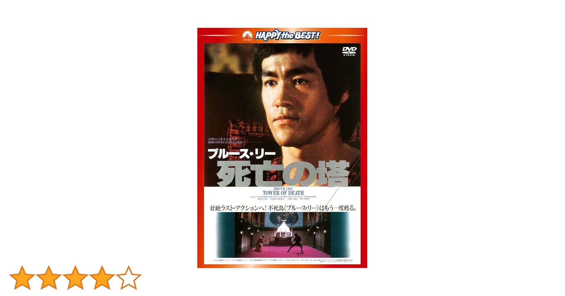 ブルース　リー　DVDセット　日本語吹き替え Amazon.co.jp: 死亡遊戯〈日本語吹替収録版〉 [DVD] : ブルース